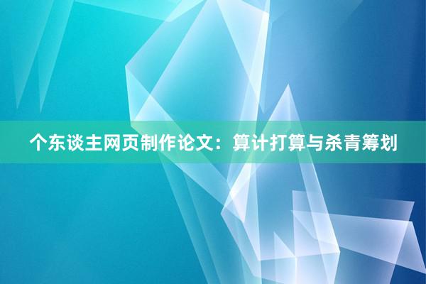 个东谈主网页制作论文：算计打算与杀青筹划